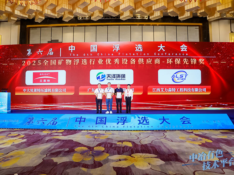 廣東天澤環(huán)?？萍加邢薰緲s獲 2025.全國(guó)礦物浮選行業(yè)優(yōu)秀設(shè)備供應(yīng)商-環(huán)保先鋒獎(jiǎng)